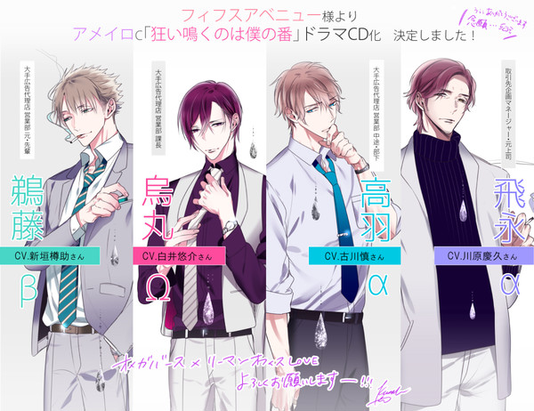 【商業BL】ドラマCD「狂い鳴くのは僕の番」発売+グッズ情報