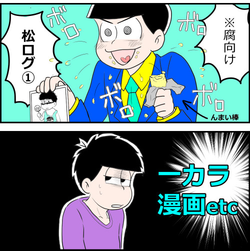 【腐】松ツイログ①