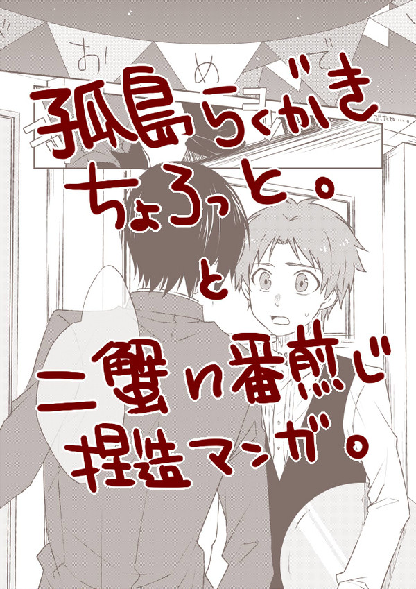孤島らくがきと二蟹漫画