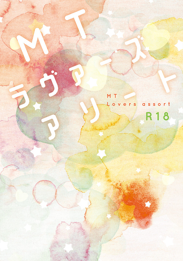 緑高初夜小説アンソロジー『MTラヴァーズアソート』