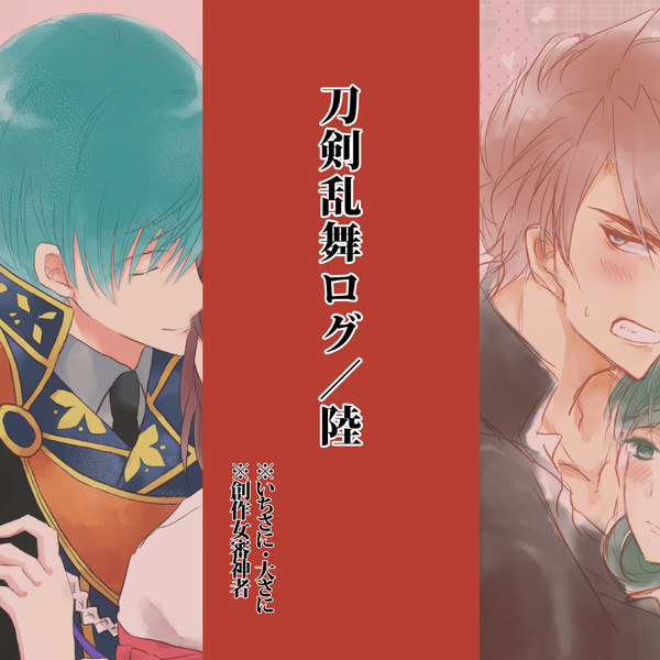 【女審神者あり】刀剣乱舞ログ陸