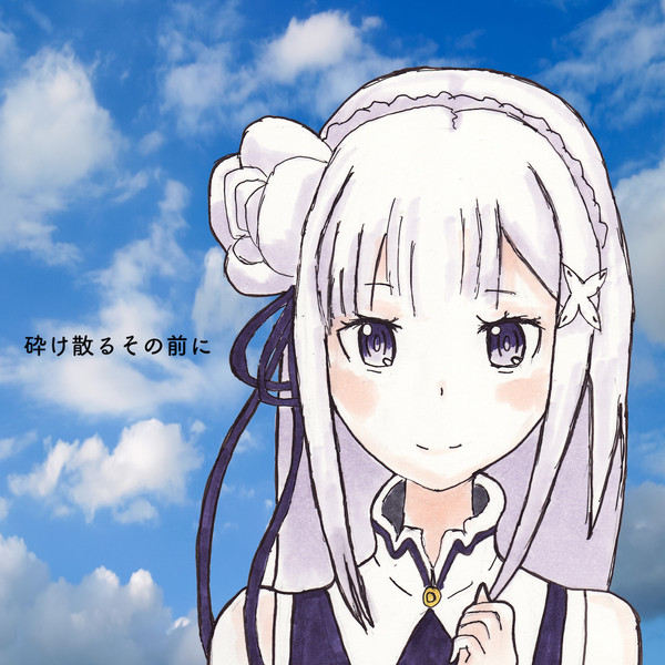 エミリアたんのCDジャケット