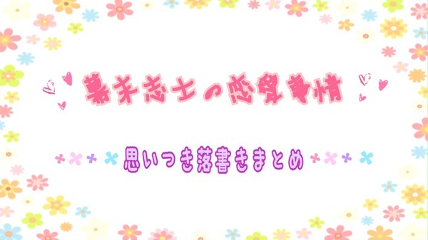 幕末志士の恋愛事情〜思いつき落書きまとめ〜
