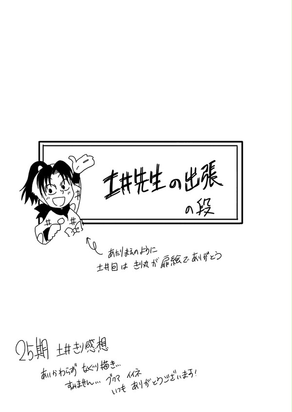 土井先生の出張の段感想