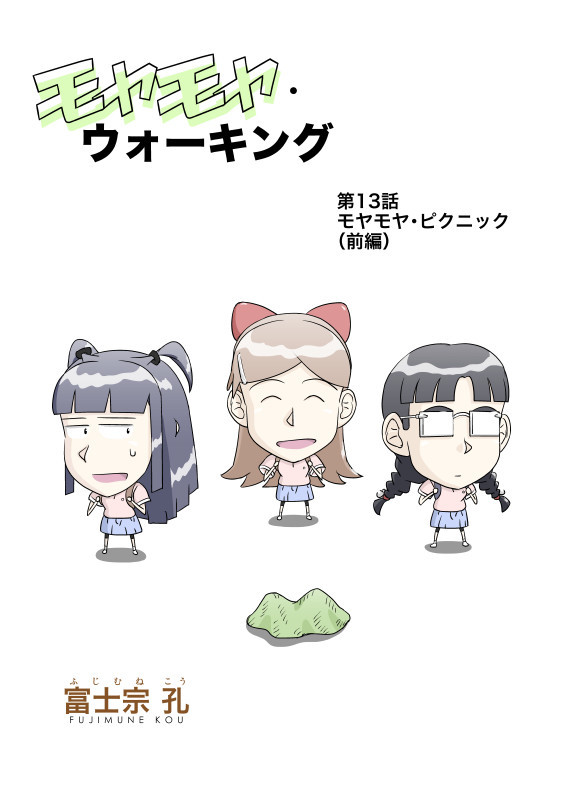Web漫画『モヤモヤ・ウォーキング』第13話　扉絵