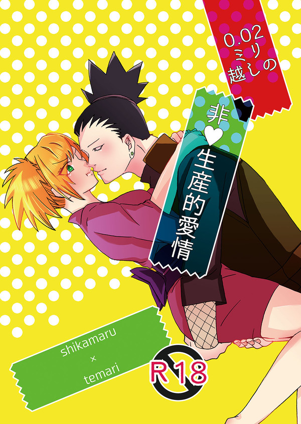 全忍6シカテマ新刊