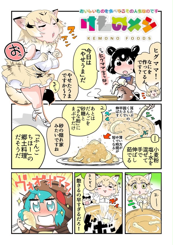 けものメシ