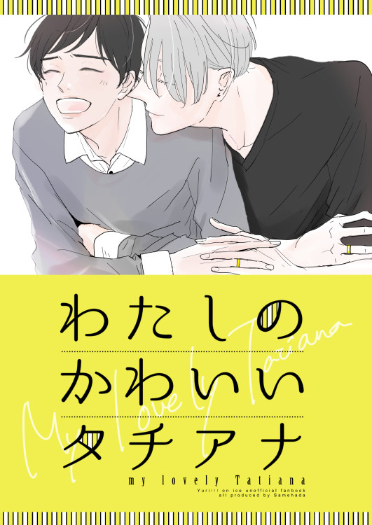 【腐】氷奏ストラースチBanquetサンプル（ヴィク勇）