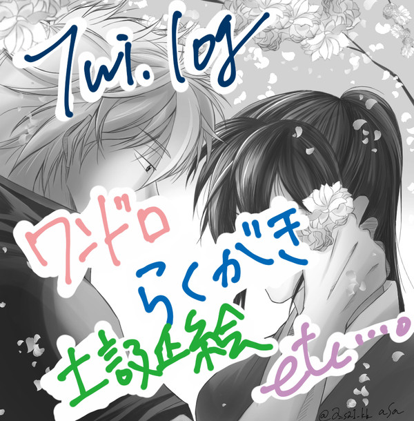 【腐】【銀土】ついろぐ