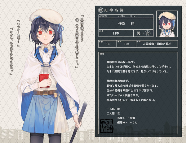 【生借】伊吹 怜【人間】