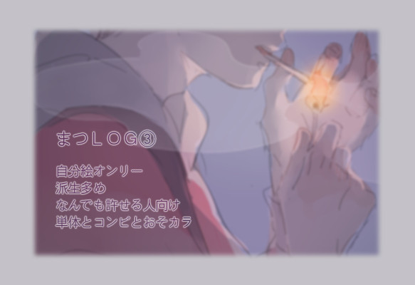 [腐]まつＬＯＧ #03