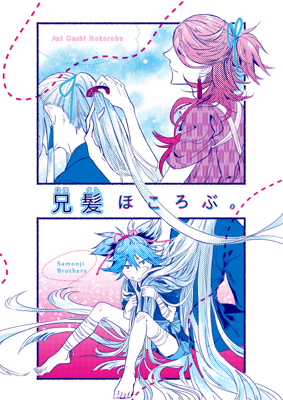 【web再録/左文字本】兄髪ほころぶ。