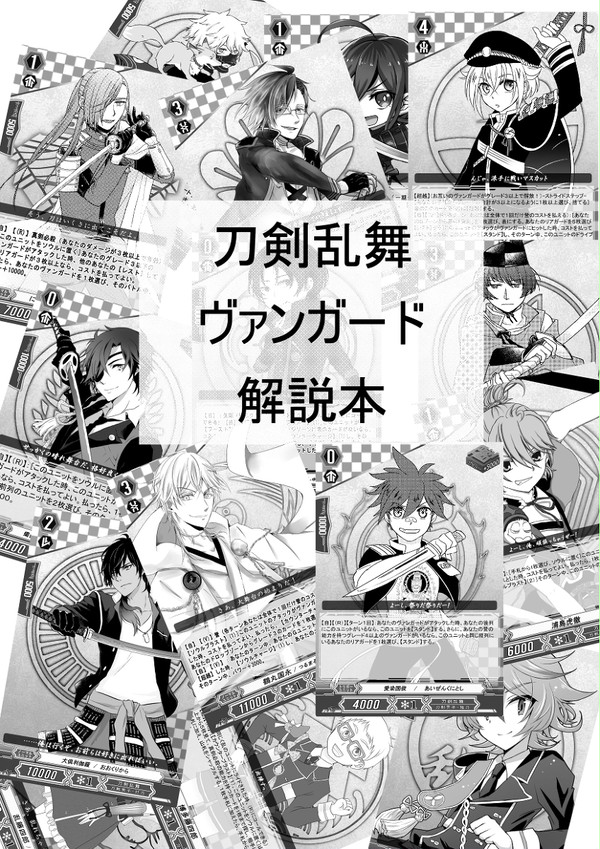 【追記2：通販開始】刀剣乱舞ヴァンガード解説本