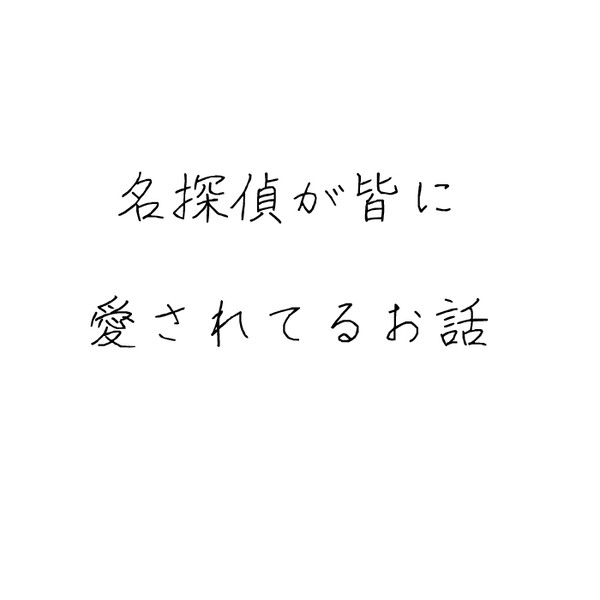 【コナン愛され】今更ですがコナンくんのお誕生日記念漫画