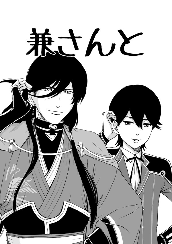 刀剣乱舞マンガ「兼さんと」