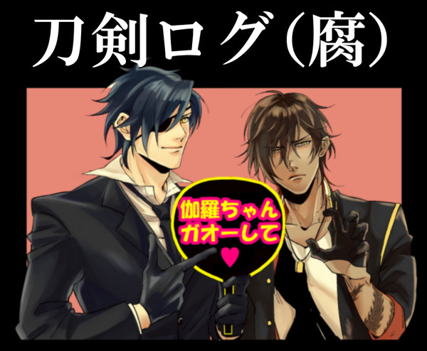 刀剣ログ（腐）⑤