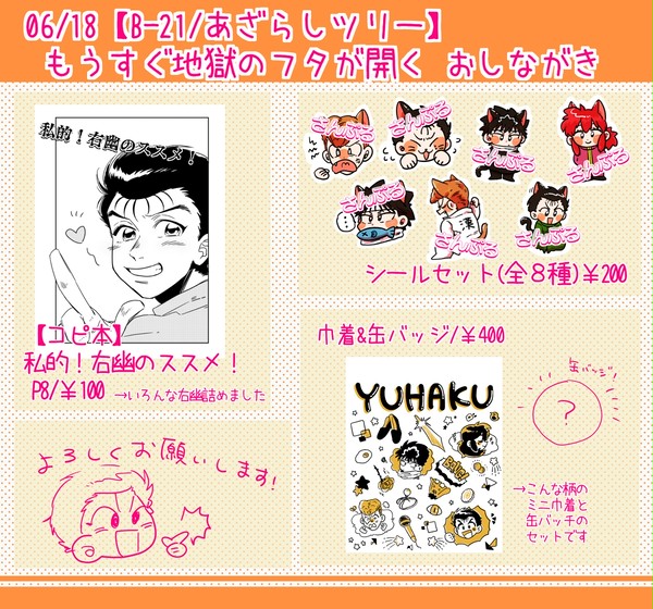 【6/18幽白オンリー】おしながき