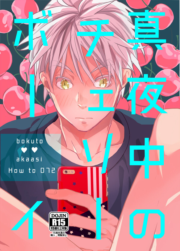 【ぼくあか】RTS‼︎15→RTS!!18新刊