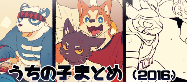 うちの子まとめ(2016)