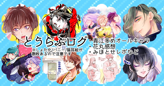 とうらぶまとめ②