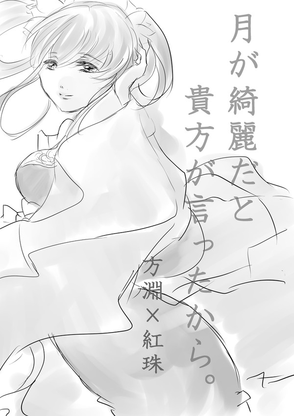 月が綺麗だと貴方が言ったから。