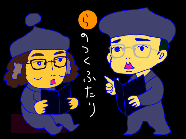 ラのつくふたり