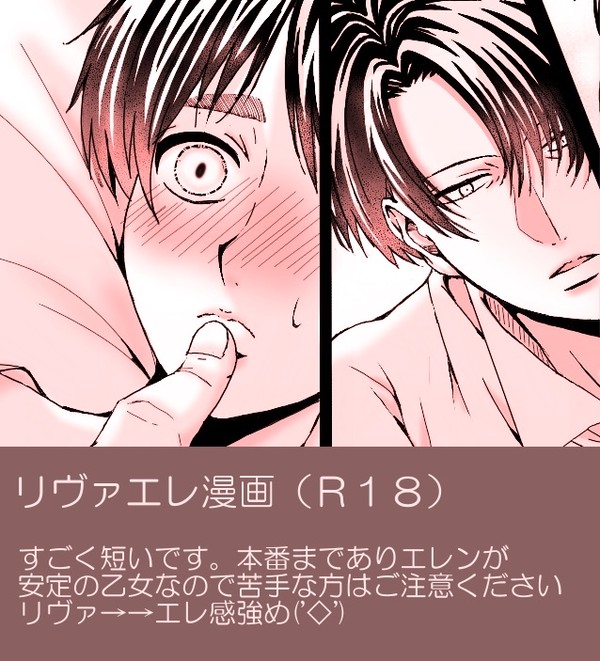 進撃【腐】リヴァエレ漫画