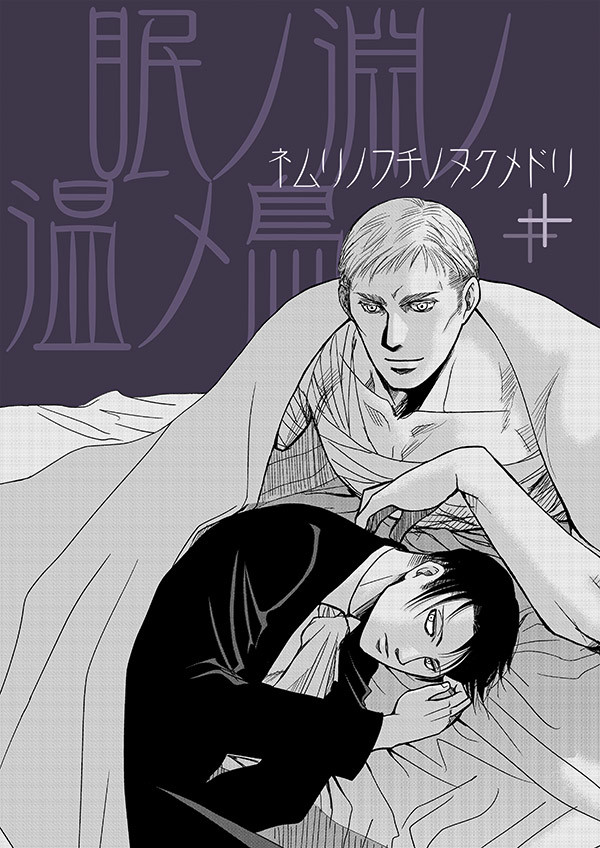 【web再録】眠ノ淵ノ温メ鳥【エルリ】