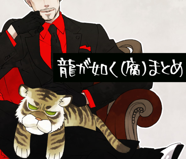 【腐】如くLOG11