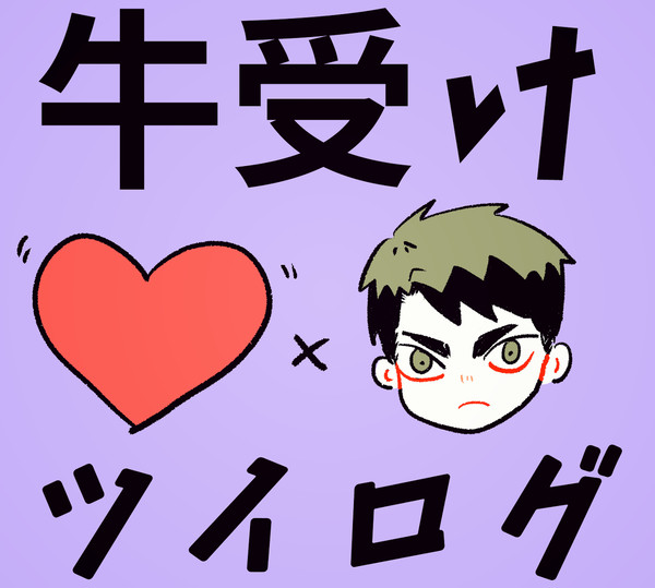 牛受けついろぐ