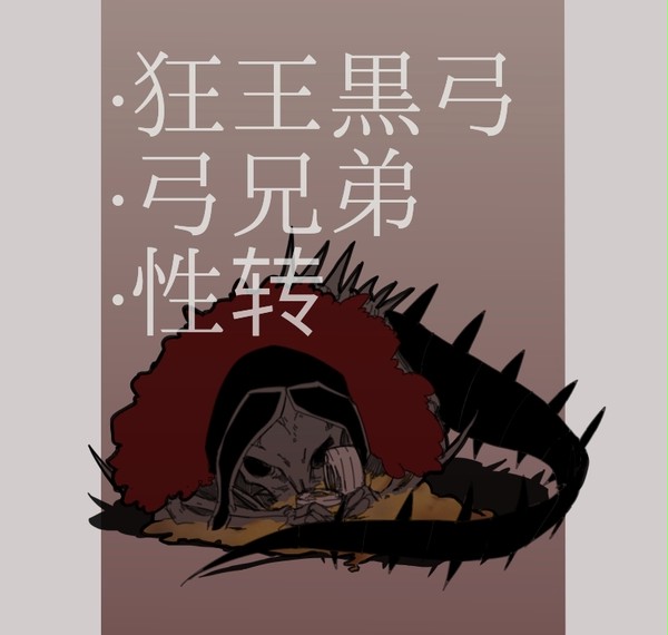 【槍弓】六月