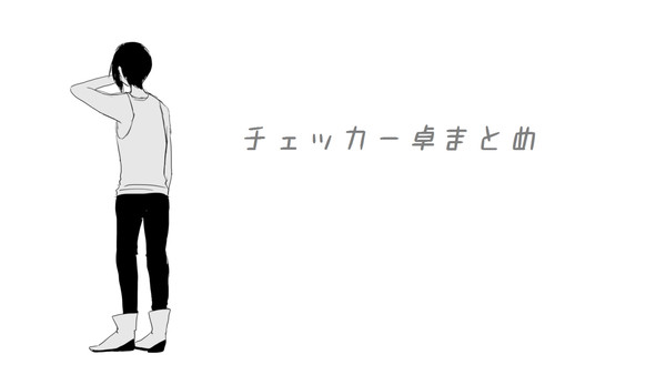 チェッカー卓まとめ