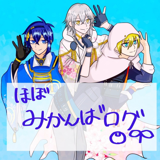みかんばログ