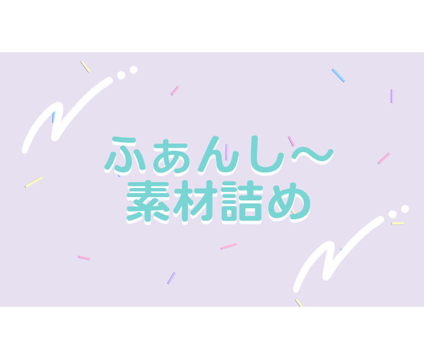 ふぁんし～素材詰め