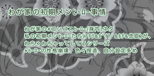 わが家の初期メン#コンパスヒーローの話
