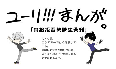 「同担拒否勢勝生勇利」