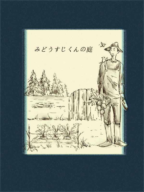 【御石】みどうすじくんの庭