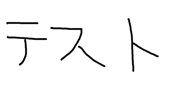 テスト200