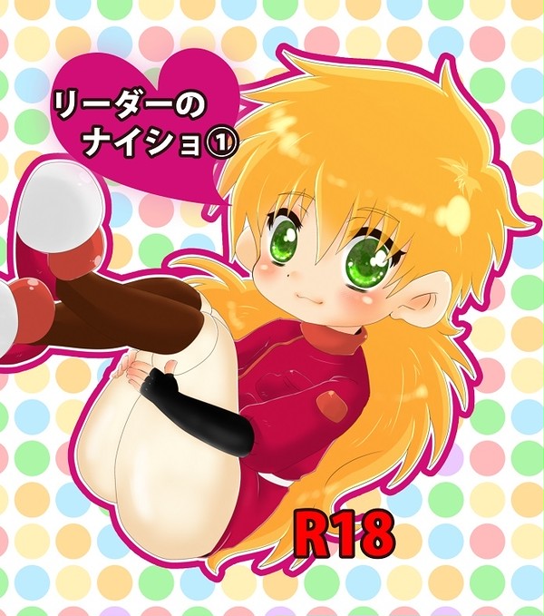６/２５レツゴーオンリー新刊『リーダーのナイショ①』