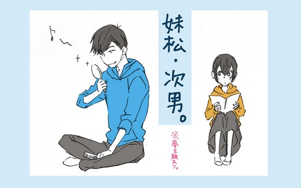 夢松さん…㉒　妹松と次男