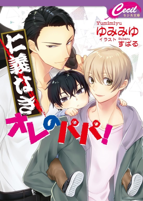　【商業ＢＬ小説】仁義なきオレのパパ！