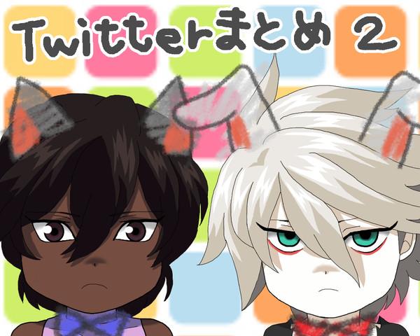 Twitterまとめ２