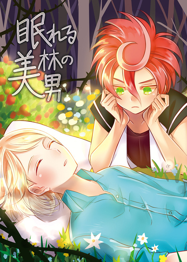 [WEB再錄][シオクロ] 眠れる林の美男