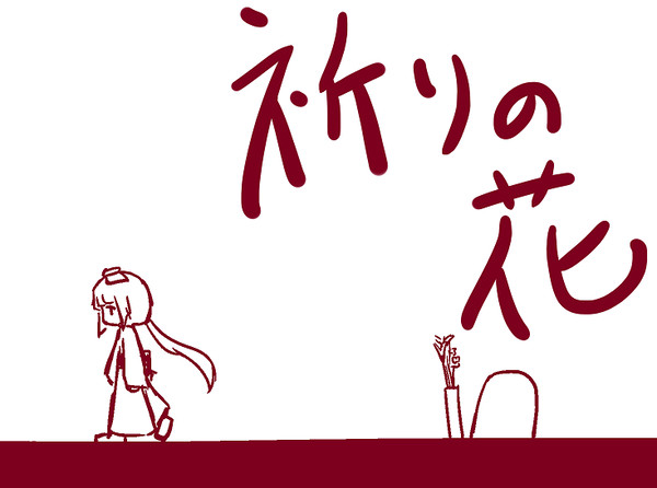 祈りの花