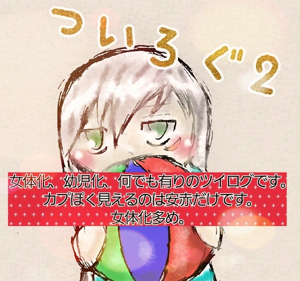 ツイログ2