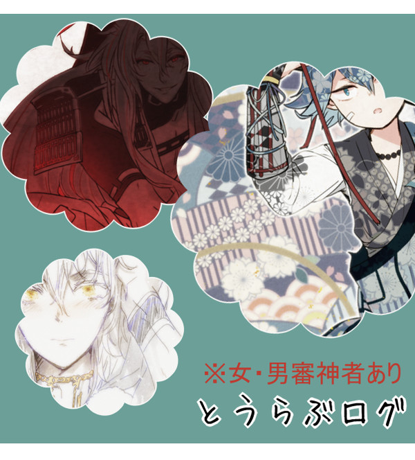 とうらぶログ