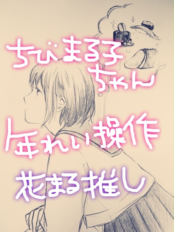 花まるマンガとか