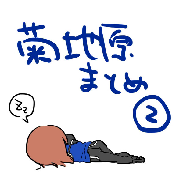 菊地原まとめ２&告知