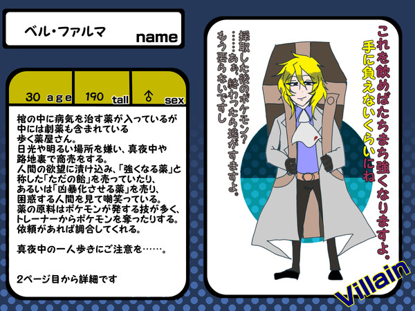 【ポケヒロ】ベル・ファルマ【ヴィラン】