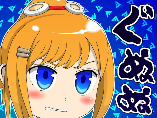 ぐぬぬ